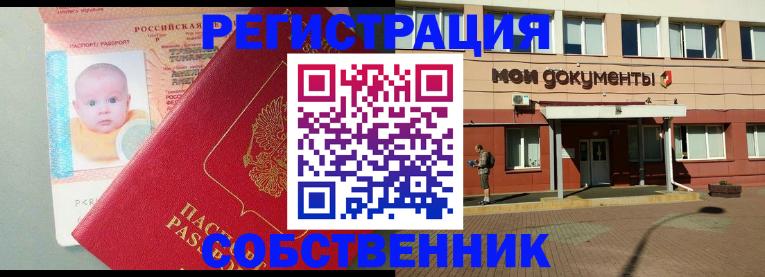 временная регистрация собственник в Лакинске